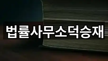 법률사무소덕승재