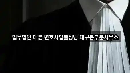 법무법인 대륜 변호사법률상담 대구본부분사무소