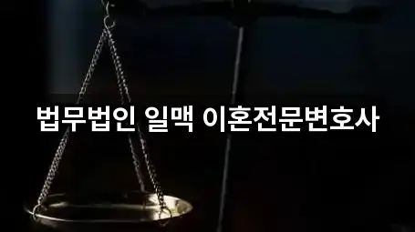 법무법인 일맥 이혼전문변호사