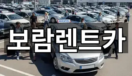 보람렌트카
