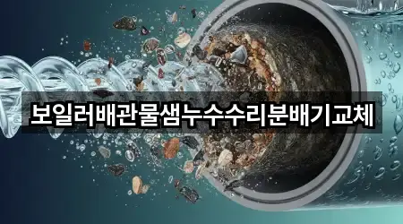 보일러배관물샘누수수리분배기교체