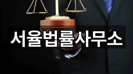 서율법률사무소