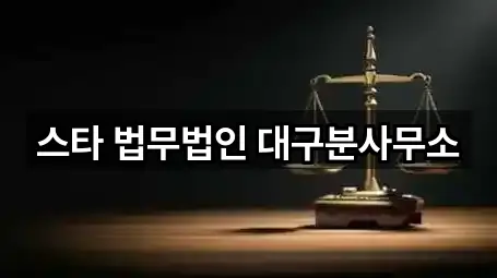 스타 법무법인 대구분사무소