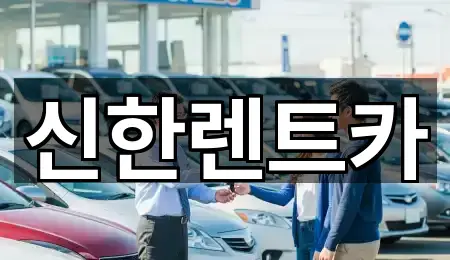 신한렌트카