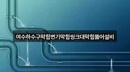 여수 광무동 하수구막힘 4곳 | 지도 리스트 여수 광무동 하수구막힘 4곳 | 지도 리스트