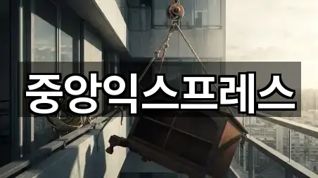 중앙익스프레스