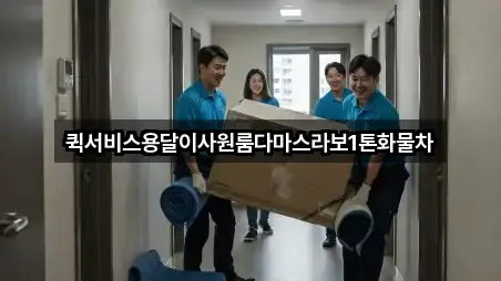 퀵서비스용달이사원룸다마스라보1톤화물차