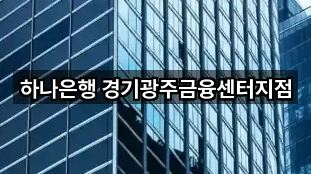 하나은행 경기광주금융센터지점