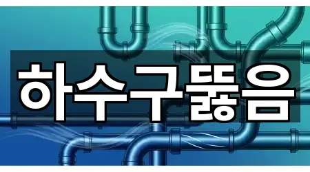 하수구뚫음