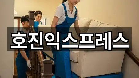 호진익스프레스