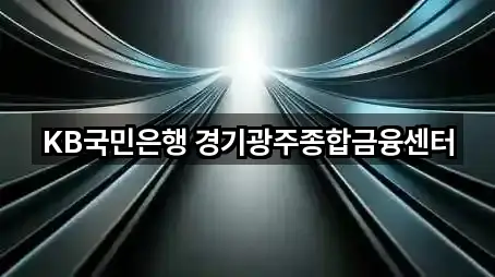 KB국민은행 경기광주종합금융센터