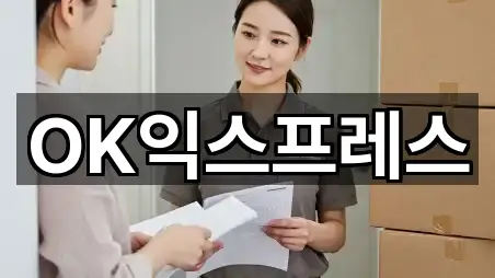 OK익스프레스