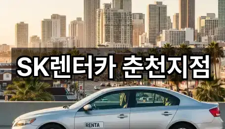 SK렌터카 춘천지점