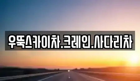 강원 춘천시 북산면 중고차매입 전문 우뚝스카이차.크레인.사다리차