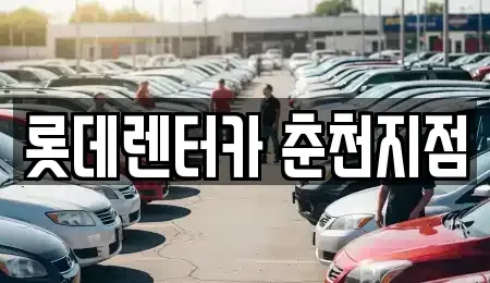 강원 춘천시 석사동 단기렌트카 전문 롯데렌터카 춘천지점