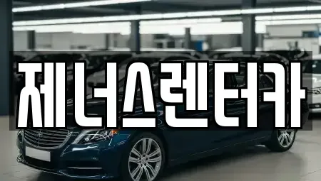 강원 춘천시 석사동 렌트카 전문 제너스렌터카