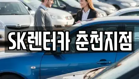 강원 춘천시 석사동 장기렌트카 전문 SK렌터카 춘천지점
