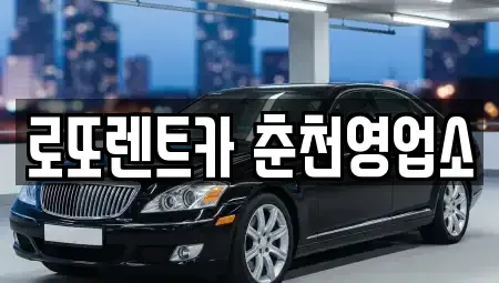 강원 춘천시 석사동 장기렌트카 전문 로또렌트카 춘천영업소