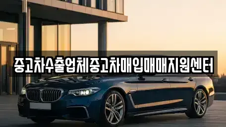 강원 춘천시 석사동 중고차매입 전문 중고차수출업체중고차매입매매지원센터