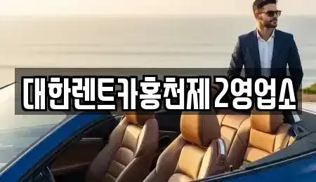 강원 홍천군 홍천읍 렌트카 전문 대한렌트카홍천제2영업소