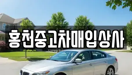 강원 홍천군 홍천읍 중고차매매,단기렌트카,중고차매입,장기렌트카,중고차,렌트카