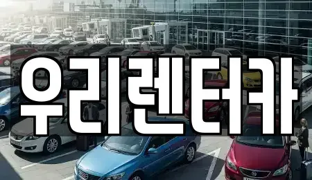 강원특별자치도 강릉시 운정동 렌트카 전문 우리렌터카