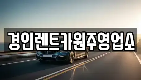강원특별자치도 영월군 무릉도원면 렌트카 전문 경인렌트카원주영업소