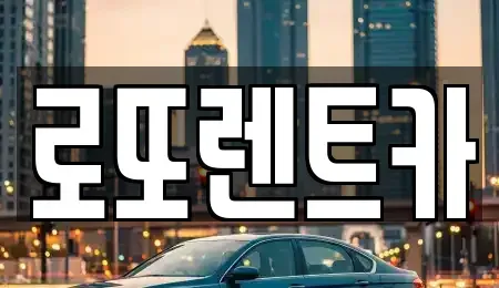 강원특별자치도 영월군 무릉도원면 렌트카 전문 로또렌트카