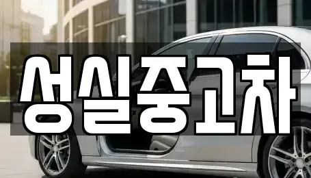 강원특별자치도 영월군 무릉도원면 중고차매매 전문 성실중고차