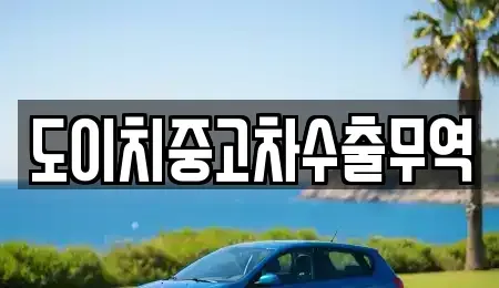 강원특별자치도 홍천군 두촌면 중고차,렌트카,중고차매입,중고차매매,장기렌트카,단기렌트카