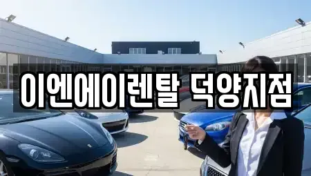 경기 고양시 덕양구 도내동 렌트카,단기렌트카,장기렌트카,중고차,중고차매매,중고차매입