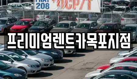 경기 고양시 덕양구 도내동 렌트카 전문 프리미엄렌트카목포지점