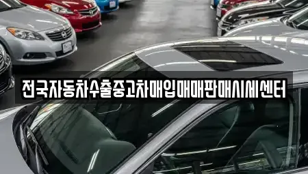 경기 고양시 덕양구 도내동 중고차매입 전문 전국자동차수출중고차매입매매판매시세센터