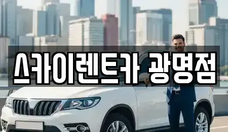 경기 광명시 소하동 렌트카 전문 스카이렌트카 광명점