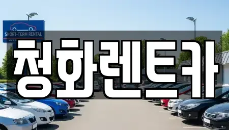 경기 광명시 소하동 렌트카 전문 청화렌트카