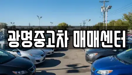 경기 광명시 소하동 중고차,렌트카,중고차매입,중고차매매,장기렌트카,단기렌트카