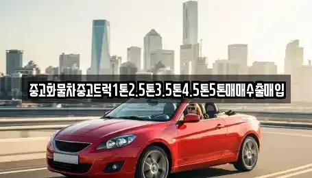 경기 동두천시 보산동 중고차 전문 중고화물차중고트럭1톤2.5톤3.5톤4.5톤5톤매매수출매입