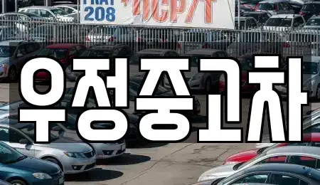 경기 동두천시 보산동 중고차매매 전문 우정중고차