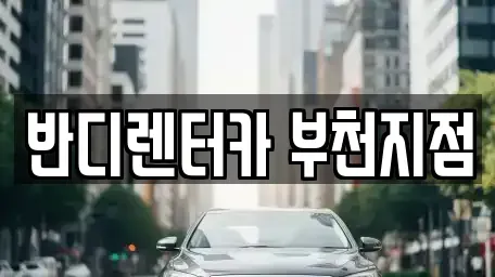 경기 부천시 오정구 단기렌트카 전문 반디렌터카 부천지점