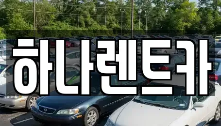 경기 부천시 오정구 렌트카,단기렌트카,장기렌트카,중고차,중고차매매,중고차매입