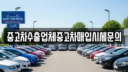 경기 부천시 오정구 중고차매입 전문 중고차수출업체중고차매입시세문의