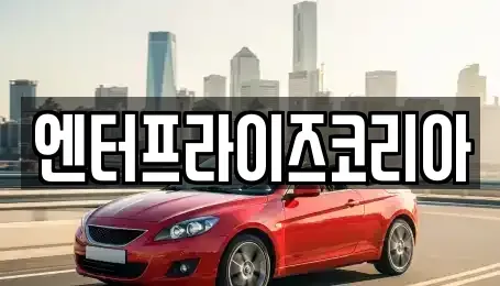 경기 시흥시 미산동 단기렌트카,중고차매입,중고차매매,중고차,렌트카,장기렌트카