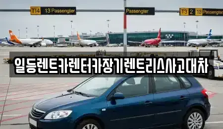 경기 시흥시 미산동 렌트카 전문 일등렌트카렌터카장기렌트리스사고대차
