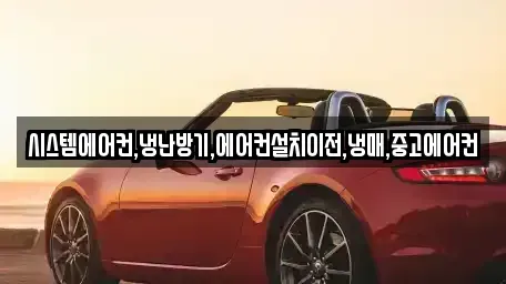 경기 시흥시 미산동 중고차 전문 시스템에어컨,냉난방기,에어컨설치이전,냉매,중고에어컨