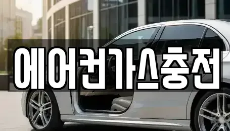 경기 시흥시 미산동 중고차 전문 에어컨가스충전