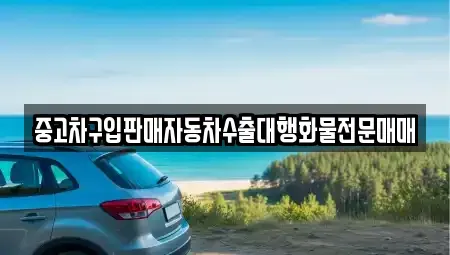 경기 시흥시 미산동 중고차매매 전문 중고차구입판매자동차수출대행화물전문매매