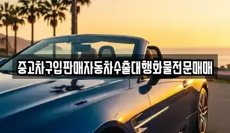 경기 안성시 금석동 중고차매매 전문 중고차구입판매자동차수출대행화물전문매매