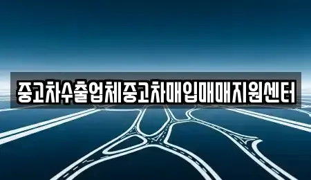 경기 안성시 금석동 중고차매입 전문 중고차수출업체중고차매입매매지원센터