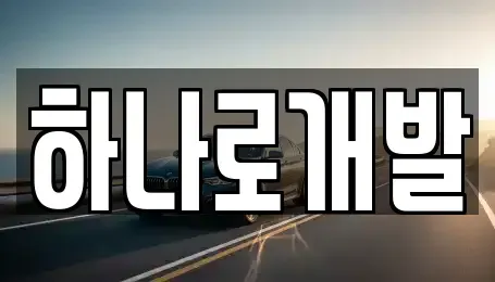 경기 안성시 옥산동 렌트카 전문 하나로개발