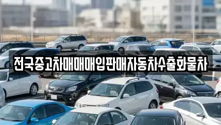 경기 안성시 옥산동 중고차 전문 전국중고차매매매입판매자동차수출화물차